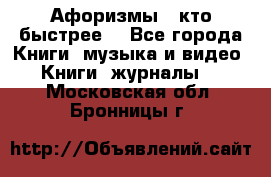 «Афоризмы - кто быстрее» - Все города Книги, музыка и видео » Книги, журналы   . Московская обл.,Бронницы г.